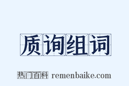 质询组词是什么意思的图片